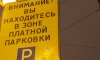 На обустройство платных парковок в Петроградском районе суммарно готовы выделить 72,5 млн рублей