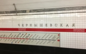 Названа новая дата закрытия станции метро "Чернышевская"
