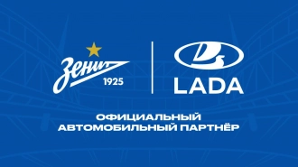  LADA и "Зенит" стали партнерами