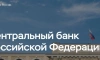 Промтрансбанк признали банкротом по иску ЦБ
