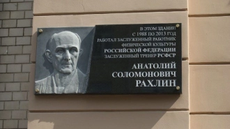 Мемориальная доска тренеру президента РФ по дзюдо Анатолию Рахлину установлена в Петербурге