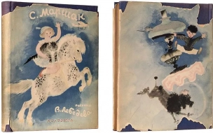 Изданную в Ленинграде книгу Маршака выставили на торги за 3,5 миллиона рублей