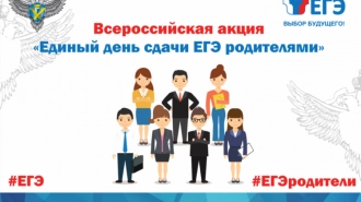 Выборг присоединится к Всероссийской акции "Единый день сдачи ЕГЭ родителями"