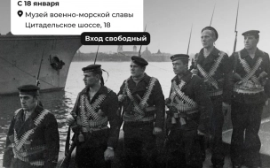 В Петербурге 18 января откроется выставка "Флот для блокадного Ленинграда"