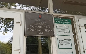 В Петербурге планируется отремонтировать порядка 70 поликлиник