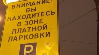 Глава комтранса Петербурга озвучил новые правила работы платной парковки 