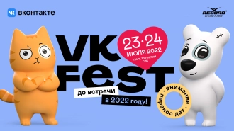 VK Fest перенесли на июль 2022 года