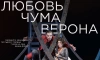 Мюзикл "Любовь. Чума. Верона"