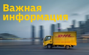 DHL Express с 1 сентября прекратит доставку грузов и документов внутри России
