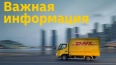 DHL Express с 1 сентября прекратит доставку грузов ...