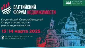 Балтийский Форум Недвижимости состоится в Петербурге 13-14 марта