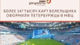 В МФЦ Петербурга оформили 200 тыс. карт болельщика