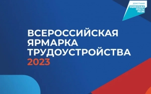 Петербург принял участие во Всероссийской ярмарке трудоустройства