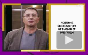 Мясников развеял популярный миф о раке груди