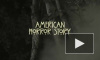 "Американская история ужасов" 6 сезон: 5 серия выходит в переводе, Шелби и Мэтт противостоят приспешникам Мясника