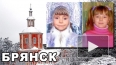 Исчезновение школьниц в Брянске: СК возбудил дело ...
