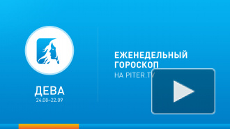 Дева. Гороскоп на неделю с 3 по 9 февраля 20