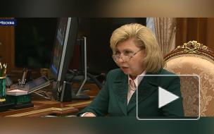 Москалькова рассказала об итогах работы за пять лет