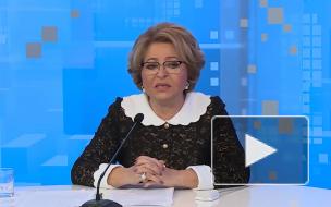 Матвиенко заявила, что Россия не позволяет себе вмешиваться во внутренние конфликты в странах СНГ