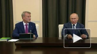 Путин призвал "Сбер" не забывать, что тот в первую очередь является банком