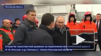 Путин принял участие в открытии транспортной развязки в Химках