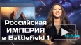 В Battlefield 1 появится Российская Империя в новом DLC