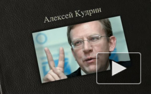 СМИ: Кудрин знал о своем увольнении заранее