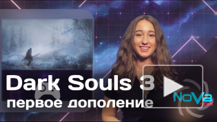 Dark Souls 3 первое дополнение Ashes of Ariandel, подробности и дата выхода 