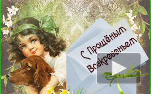 Как просить прощения: стихи, поздравления и смс на Прощеное воскресенье