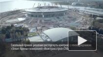 Смольный назвал причины расторжения контракта с генподрядчиком "Зенит-Арены"