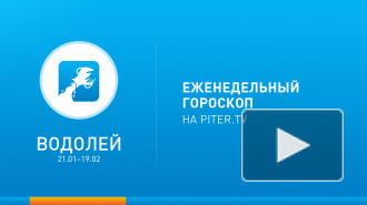 Водолей. Гороскоп на неделю с 27 января по 2 февраля 2014