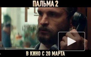 Вышел трейлер фильма "Пальма 2"