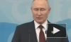 Путин: американские СМИ часто искажают действительность