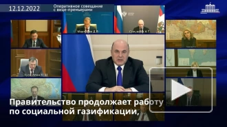 Мишустин: около 800 тысяч россиян воспользовались возможностью бесплатной газификации