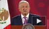 Президент Мексики намерен просить Байдена пересмотреть дело Ассанжа