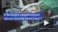 Видео: в Выборге ремонтируют крыши домов-памятников