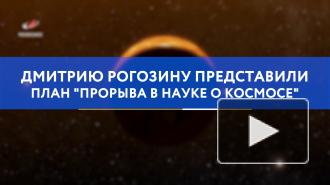 Дмитрию Рогозину представили план "прорыва в науке о космосе"