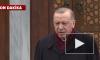Эрдоган назвал ответ Путина на слова Байдена "роскошным"