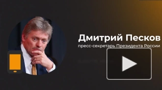 Песков: ситуацией с гибелью военных с позывными Эрнест и Гудвин занимается МО