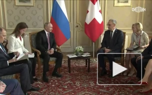 Путин встретился с президентом Швейцарии 