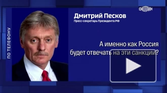 Песков: РФ примет меры для минимизации последствий санкций США против ТЭК