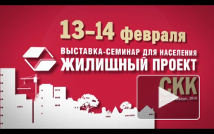 Выставка-семинар "Жилищный проект"
