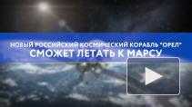 Космический корабль "Орел" сможет летать к Марсу