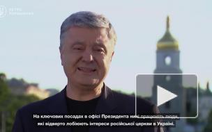 На Украине закрыли дело против Порошенко о разжигании религиозной вражды