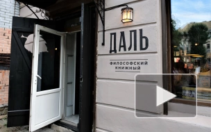В Петербурге появился философский книжный магазин "Даль" 