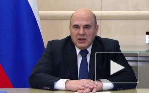 Мишустин: экономика России прошла наиболее сложный этап адаптации к новым вызовам