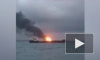 Пожар в Керченском проливе: Что стало известно к утру
