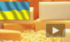 Роспотребнадзор недоволен качеством украинского сыра