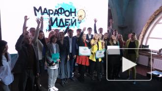 В Петербурге выбрали победителей "Марафона идей" из тысячи заявок