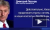 Киев играет с огнем, угрожая безопасности Курской АЭС, заявил Песков